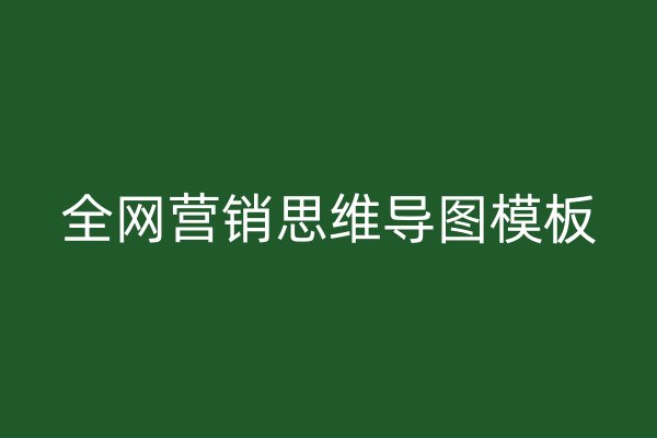 全網(wǎng)營銷思維導(dǎo)圖模板