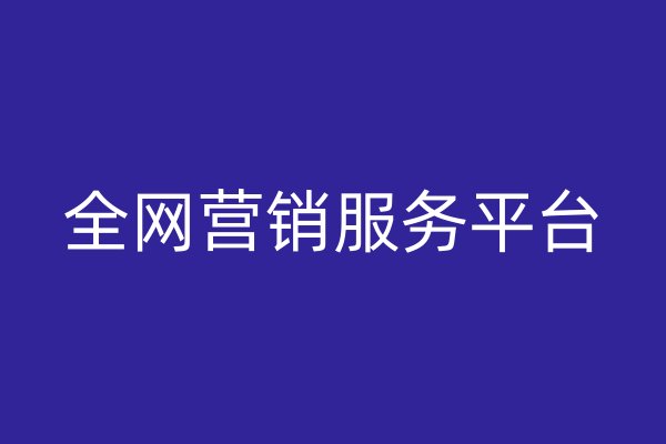 全網(wǎng)營銷服務(wù)平臺