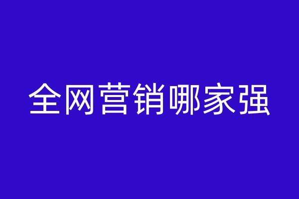 全網(wǎng)營銷哪家強(qiáng)