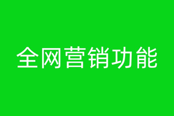 全網(wǎng)營銷功能