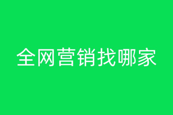 全網(wǎng)營(yíng)銷(xiāo)找哪家