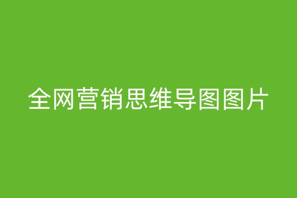 全網(wǎng)營銷思維導(dǎo)圖圖片