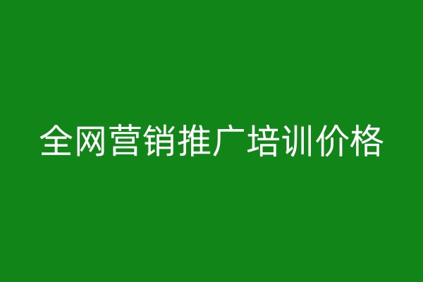 全網(wǎng)營銷推廣培訓價格
