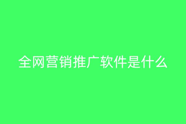 全網(wǎng)營銷推廣軟件是什么