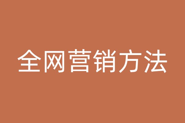 全網(wǎng)營銷方法