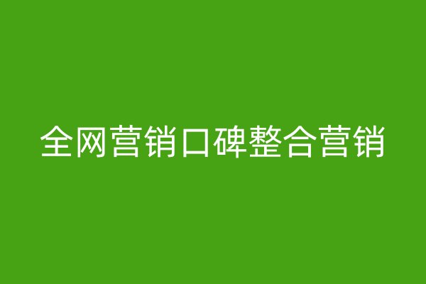 全網(wǎng)營(yíng)銷口碑整合營(yíng)銷