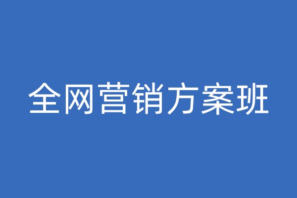 全網(wǎng)營銷方案班