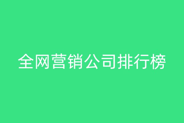 全網(wǎng)營銷公司排行榜