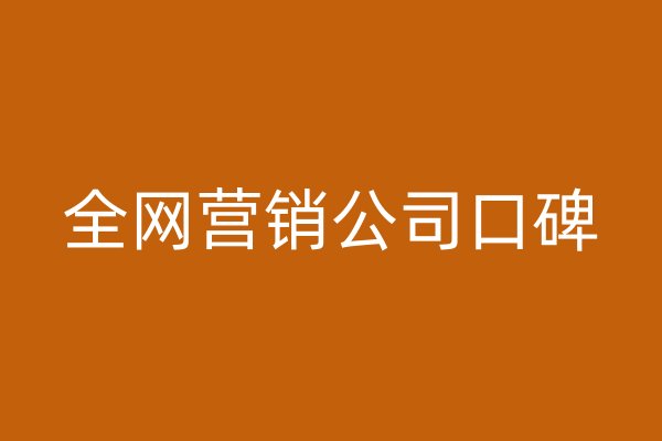 全網(wǎng)營銷公司口碑