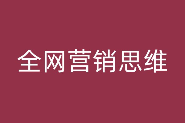 全網(wǎng)營銷思維