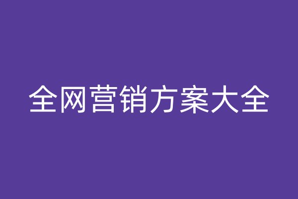 全網營銷方案大全