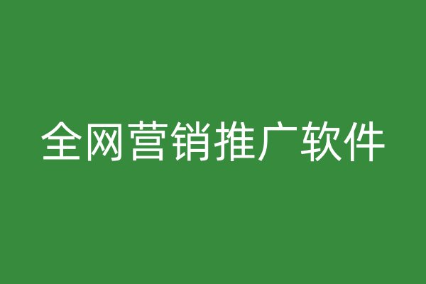 全網(wǎng)營(yíng)銷推廣軟件