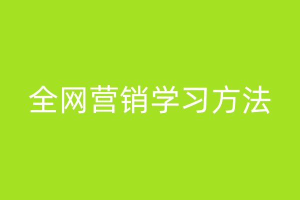全網(wǎng)營銷學(xué)習(xí)方法