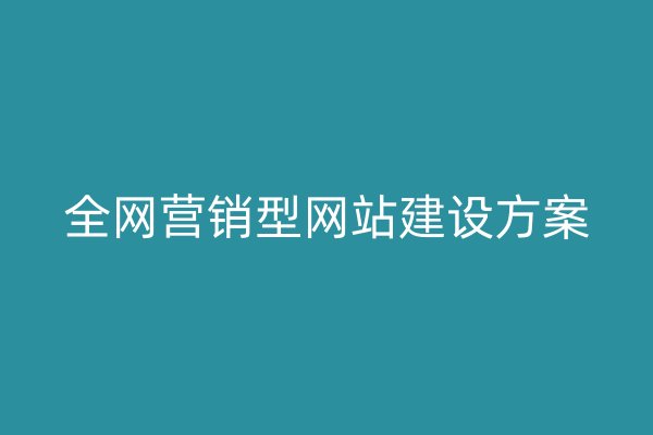 全網(wǎng)營銷型網(wǎng)站建設方案