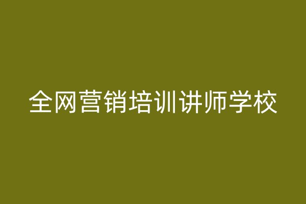 全網(wǎng)營銷培訓(xùn)講師學(xué)校