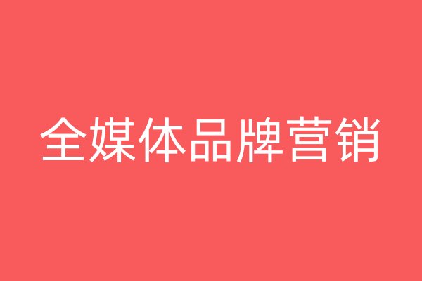 全媒體品牌營銷