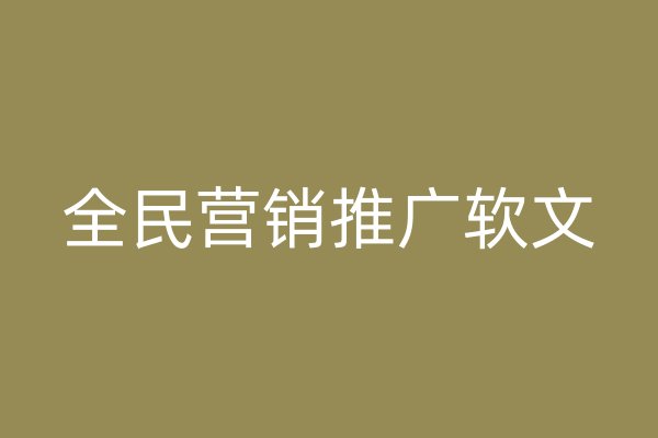 全民營(yíng)銷推廣軟文