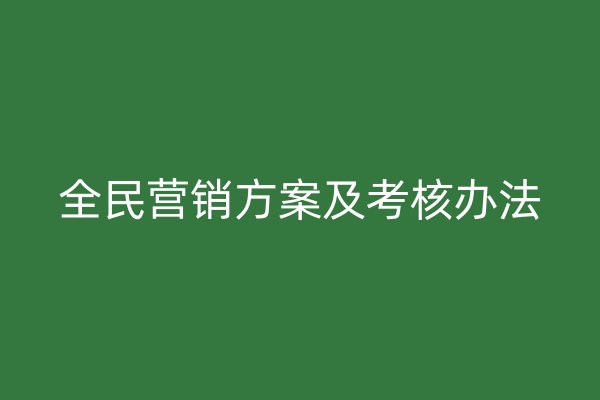 全民營(yíng)銷方案及考核辦法