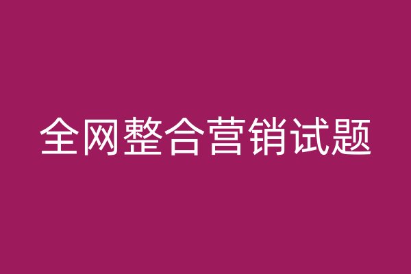 全網(wǎng)整合營銷試題