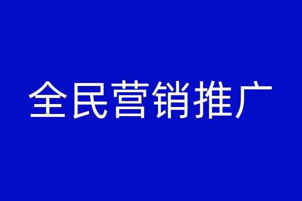 全民營銷推廣
