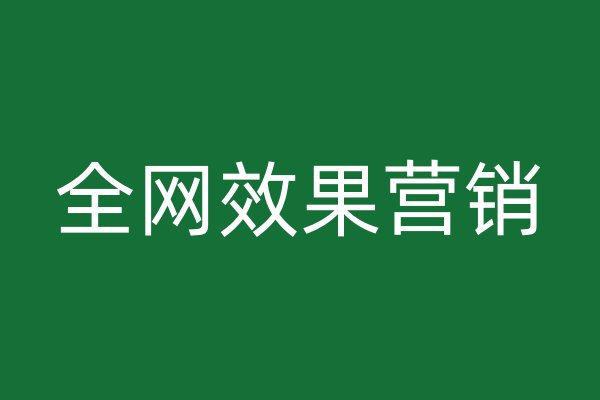 全網(wǎng)效果營(yíng)銷