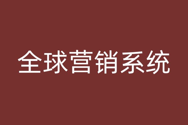 全球營(yíng)銷(xiāo)系統(tǒng)