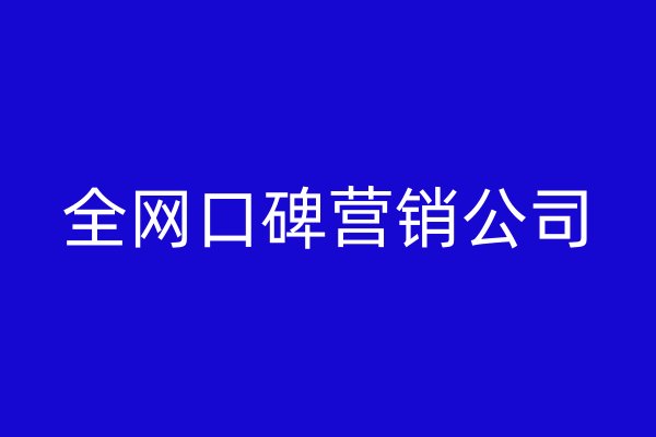 全網(wǎng)口碑營(yíng)銷公司