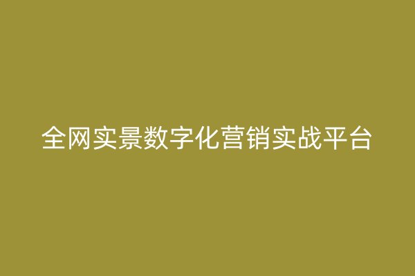 全網(wǎng)實景數(shù)字化營銷實戰(zhàn)平臺