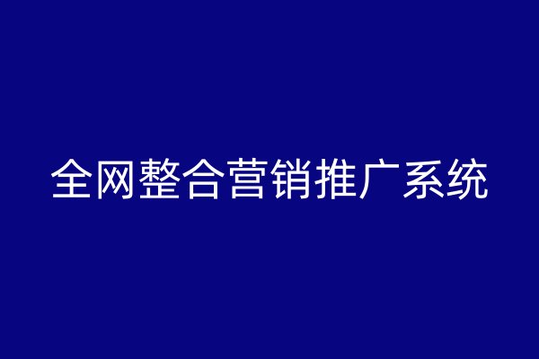 全網(wǎng)整合營銷推廣系統(tǒng)