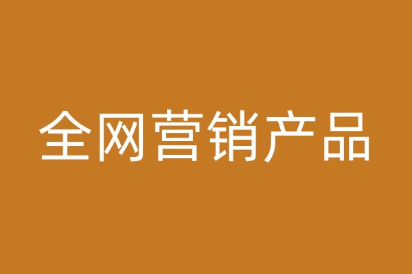 全網(wǎng)營(yíng)銷(xiāo)產(chǎn)品