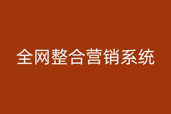 全網(wǎng)整合營銷系統(tǒng)
