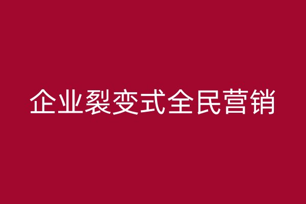 企業(yè)裂變式全民營(yíng)銷