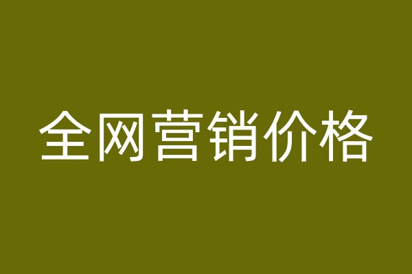 全網(wǎng)營銷價格
