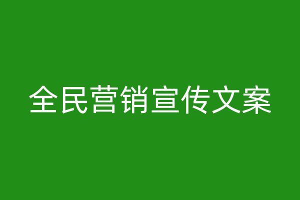 全民營銷宣傳文案