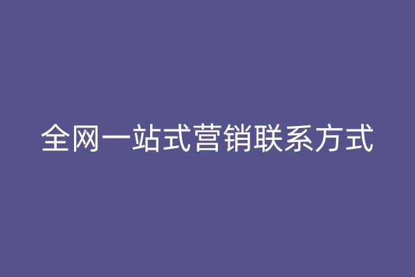 全網(wǎng)一站式營(yíng)銷(xiāo)聯(lián)系方式