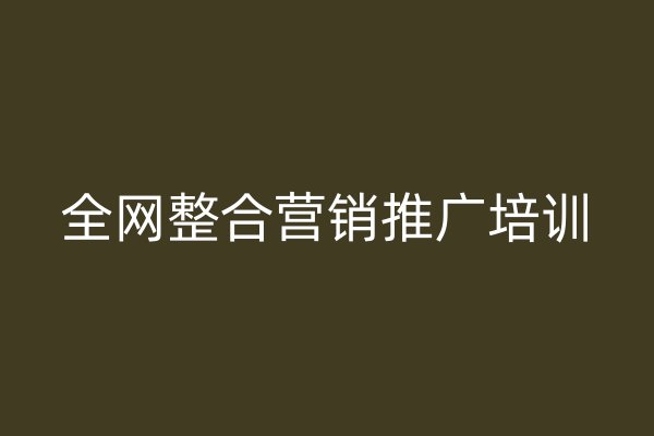 全網(wǎng)整合營(yíng)銷(xiāo)推廣培訓(xùn)