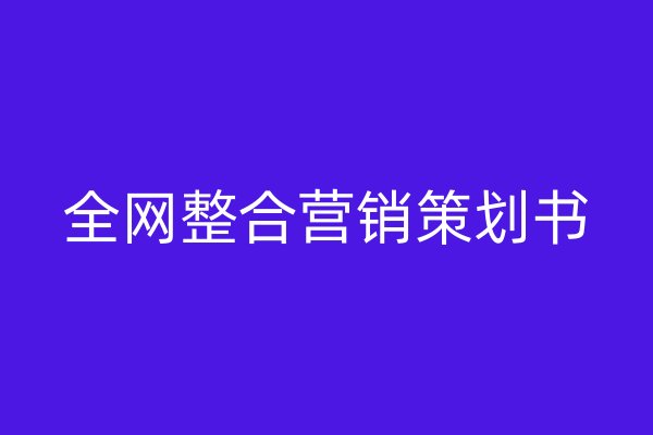 全網(wǎng)整合營銷策劃書
