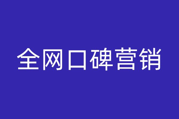 全網(wǎng)口碑營銷