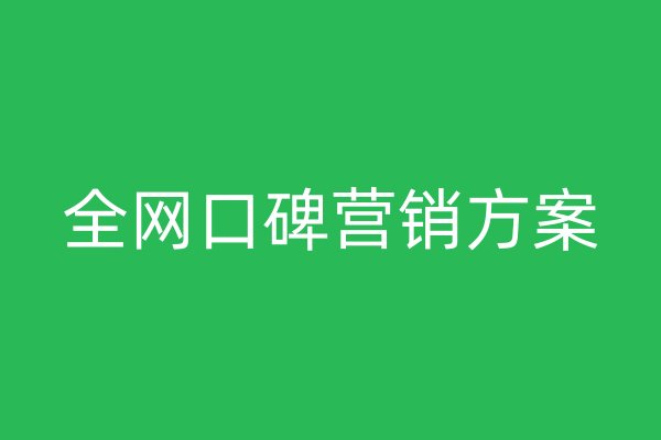 全網(wǎng)口碑營銷方案