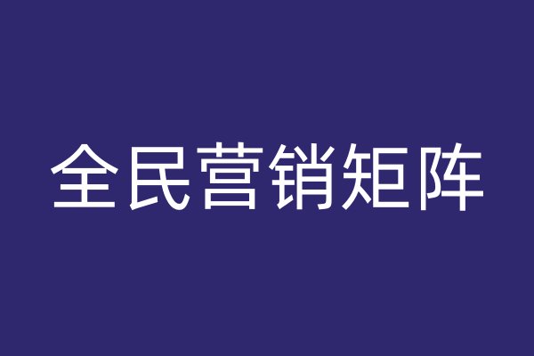 全民營銷矩陣
