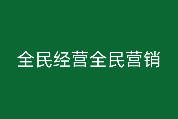 全民經(jīng)營全民營銷