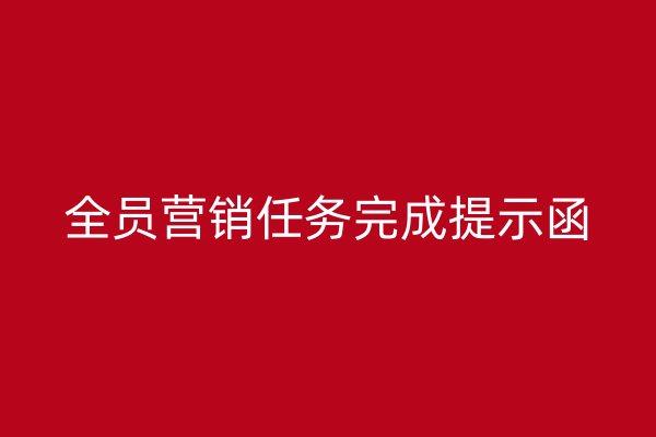 全員營銷任務(wù)完成提示函
