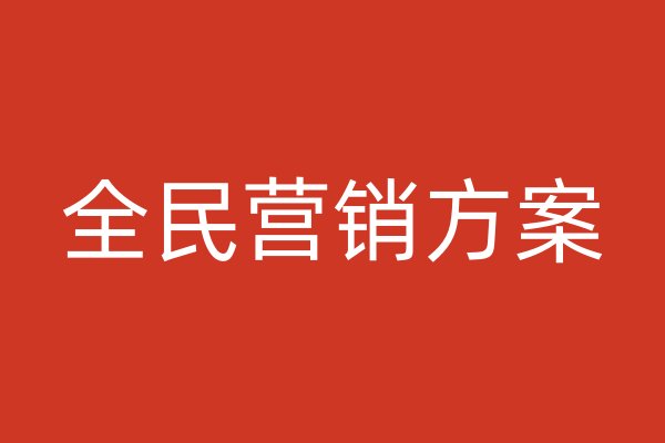 全民營銷方案