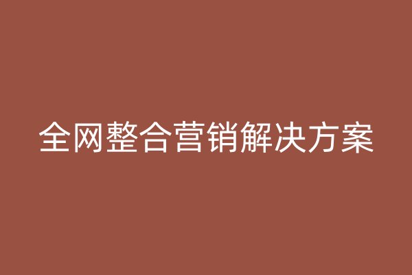 全網(wǎng)整合營銷解決方案