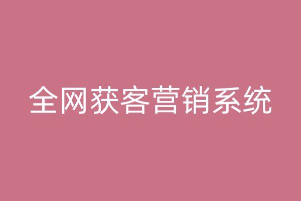 全網(wǎng)獲客營銷系統(tǒng)