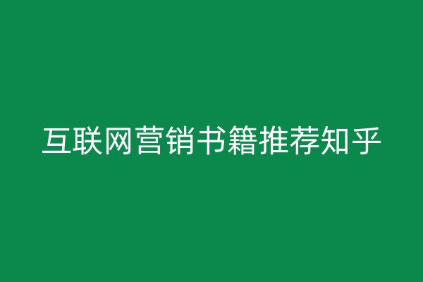 互聯(lián)網(wǎng)營銷書籍推薦知乎