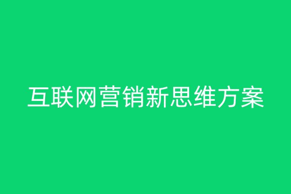 互聯(lián)網(wǎng)營(yíng)銷新思維方案