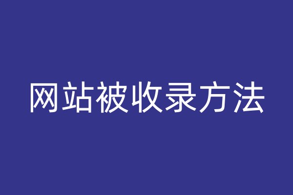 網(wǎng)站被收錄方法