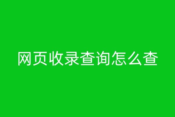 網(wǎng)頁收錄查詢怎么查