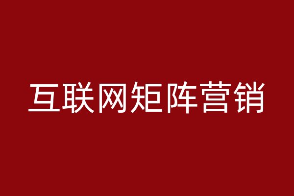 互聯(lián)網(wǎng)矩陣營(yíng)銷